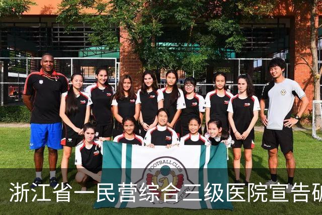浙江省一民营综合三级医院宣告破产