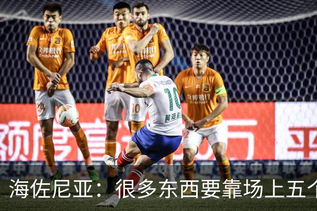 海佐尼亚：很多东西要靠场上五个人自己去搞明白 没有任何借口！