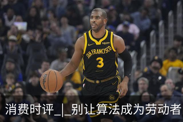 消费时评 | 别让算法成为劳动者的“隐形老板”