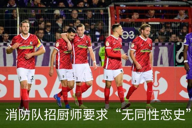 消防队招厨师要求“无同性恋史”被骂上热搜！网友吵翻：是就业歧视，还是丑话说前头？