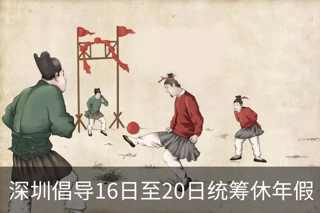 深圳倡导16日至20日统筹休年假
