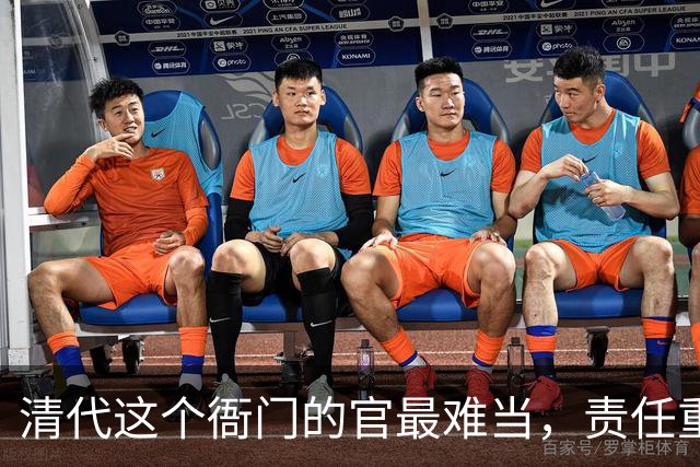 清代这个衙门的官最难当，责任重压力大，但仕途前景却最好！