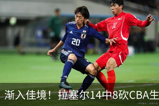 渐入佳境！拉塞尔14中8砍CBA生涯新高22分外加5助 三分8中6
