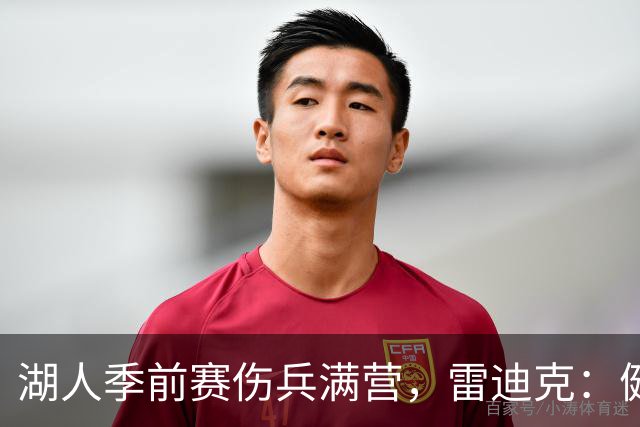 湖人季前赛伤兵满营，雷迪克：健康比赢球重要