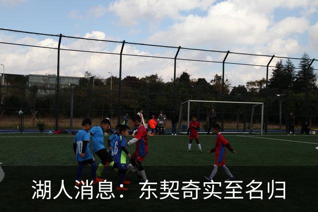 湖人消息：东契奇实至名归