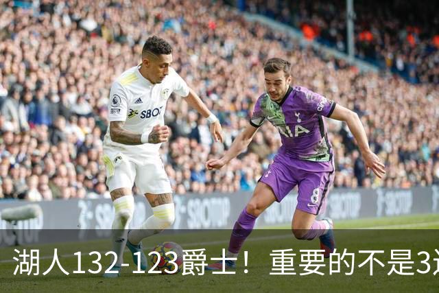 湖人132-123爵士！重要的不是3连胜，而是东契奇在赛后的一番表态