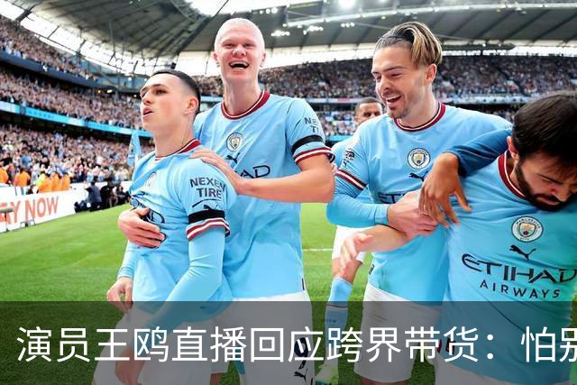 演员王鸥直播回应跨界带货：怕别人说她是没有戏拍了吗，我觉得直播不是演员的退路