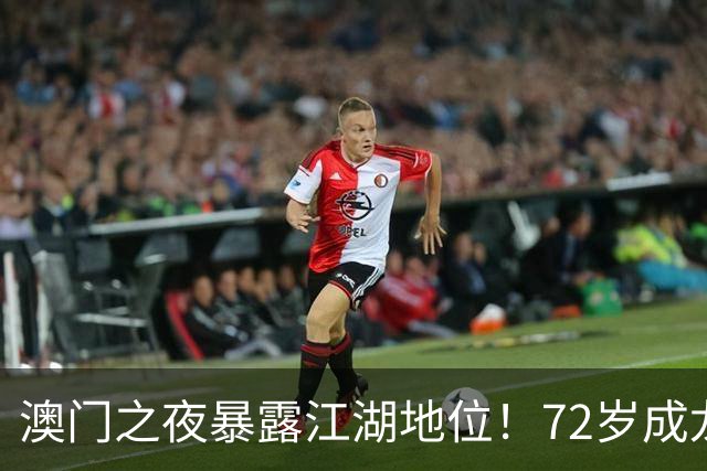 澳门之夜暴露江湖地位！72岁成龙靠边，王宁有排面，C位竟是他？
