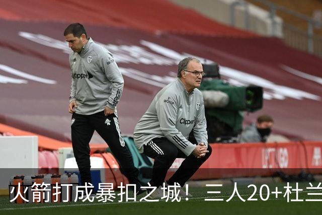 火箭打成暴扣之城！三人20+杜兰特轻鏖战37分钟 休城氛围轻松愉悦