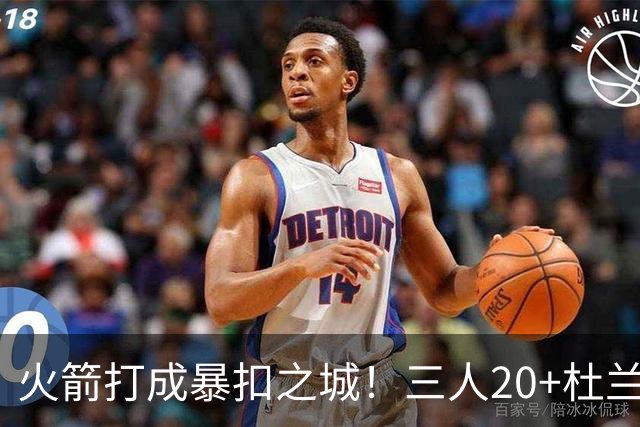 火箭打成暴扣之城！三人20+杜兰特轻鏖战37分钟 休城氛围轻松愉悦