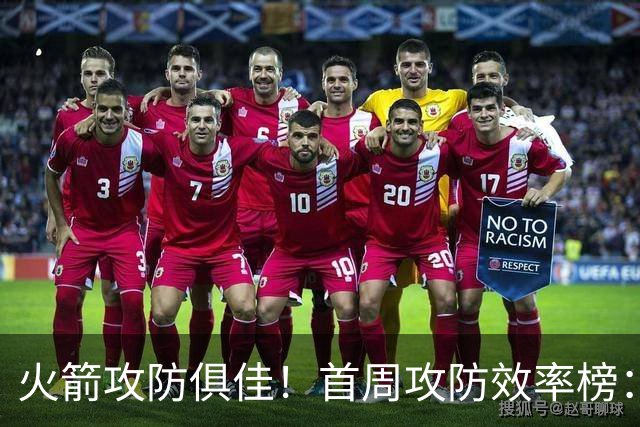 火箭攻防俱佳！首周攻防效率榜：火箭进攻第一 净效率第二