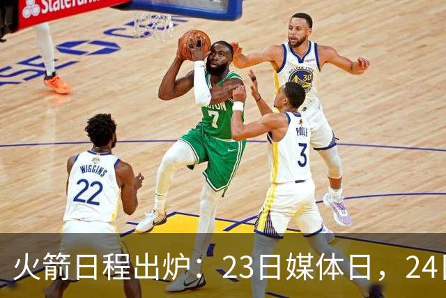 火箭日程出炉：23日媒体日，24日训练营开营