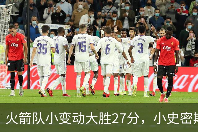 火箭队小变动大胜27分，小史密斯位置变化收奇效！5小阵容再添一宝