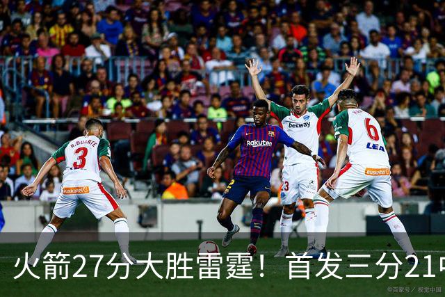 火箭27分大胜雷霆！首发三分21中1照样赢，4大可喜变化证争冠有戏