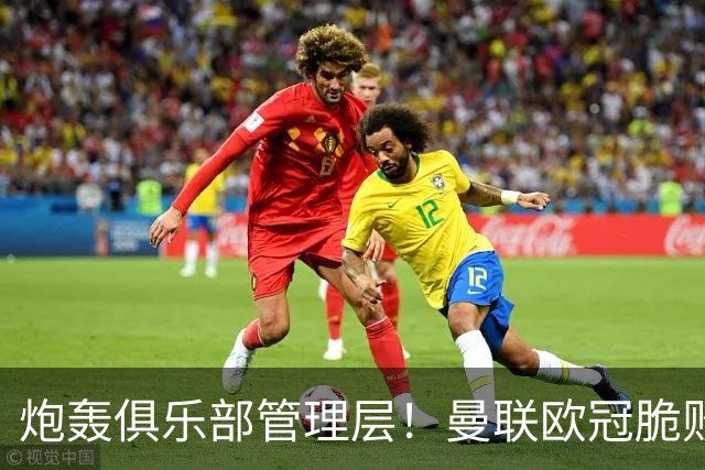 炮轰俱乐部管理层！曼联欧冠脆败铁卫言论惹争议 他为何这么愤怒