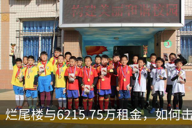 烂尾楼与6215.75万租金，如何击穿徐州中央百大的现金流？