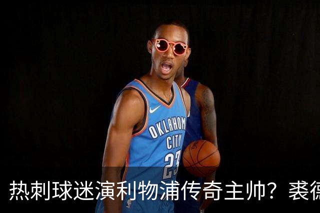 热刺球迷演利物浦传奇主帅？裘德·洛新剧还原香克利
