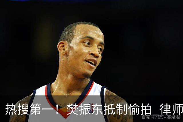 热搜第一！樊振东抵制偷拍 律师：偷拍者知道自己违法 惩罚力度不够