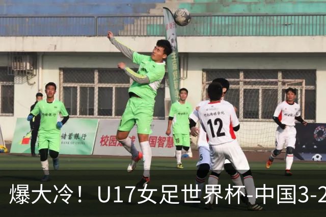 爆大冷！U17女足世界杯-中国3-2美国 3战全胜头名晋级