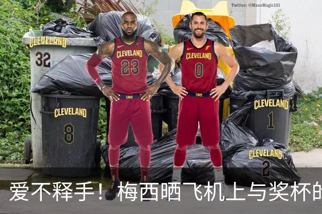 爱不释手！梅西晒飞机上与奖杯的合影 回国庆祝