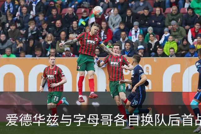 爱德华兹与字母哥各自换队后首战，森林狼热火揭幕战看点拉满