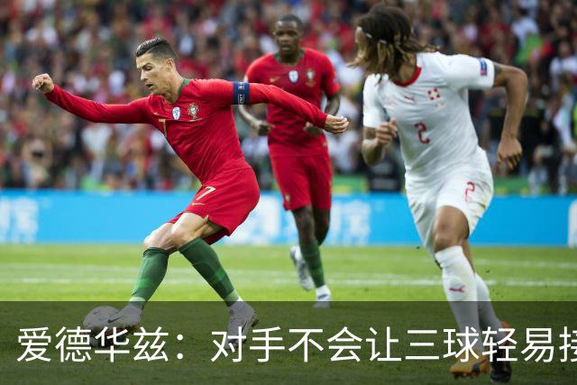 爱德华兹：对手不会让三球轻易接球 我们需要想办法解决这件事