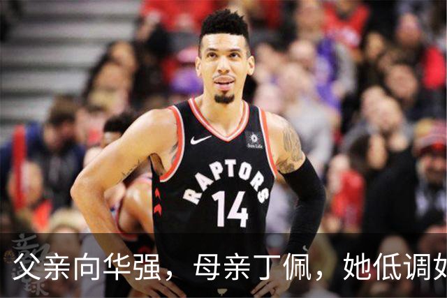 父亲向华强，母亲丁佩，她低调如隐形人，42岁仍未婚