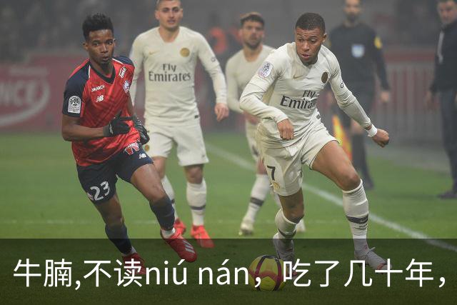 牛腩,不读niú nán，吃了几十年，就读错了几十年！