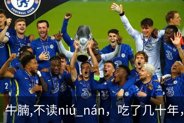 牛腩,不读niú nán，吃了几十年，就读错了几十年！