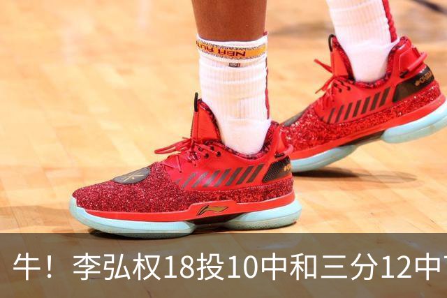 牛！李弘权18投10中&三分12中7砍下27分6板1断