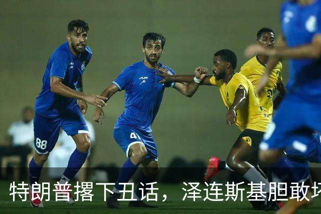 特朗普撂下丑话，泽连斯基胆敢坏美国好事，他不介意收拾乌克兰