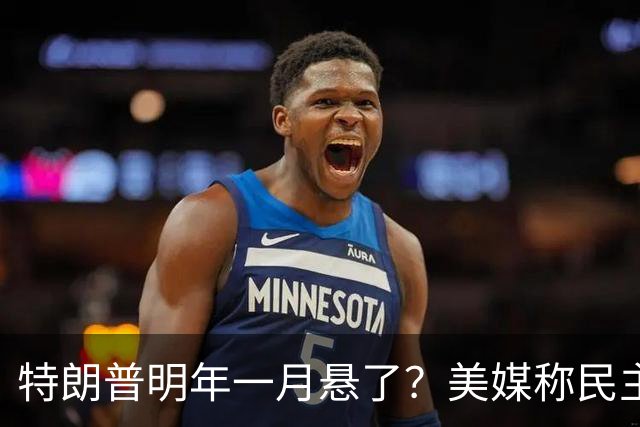 特朗普明年一月悬了？美媒称民主党有望夺取参院，全面架空总统