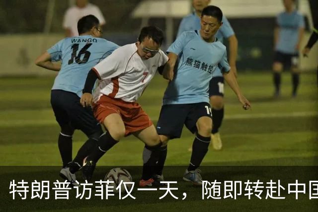 特朗普访菲仅一天，随即转赴中国，马科斯押注全盘落空