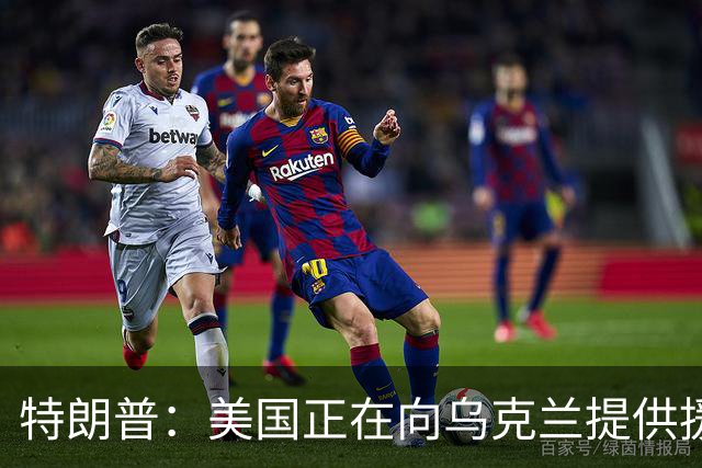 特朗普：美国正在向乌克兰提供援助并共享情报