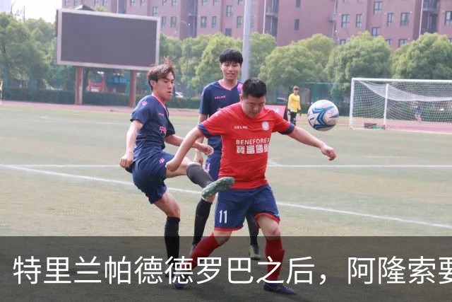 特里兰帕德德罗巴之后，阿隆索要给切尔西造"心理怪物"