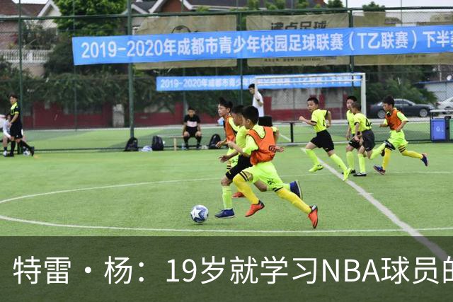 特雷·杨：19岁就学习NBA球员的生活习惯 训练师帮我保持身体健康