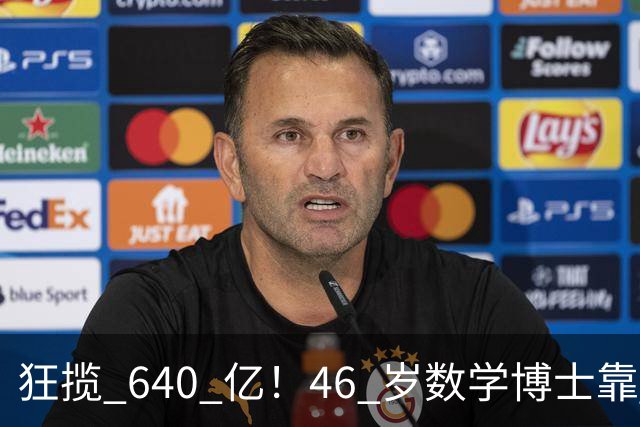 狂揽 640 亿！46 岁数学博士靠 AI 量化封神，公司 250 人，连交易员都没有...