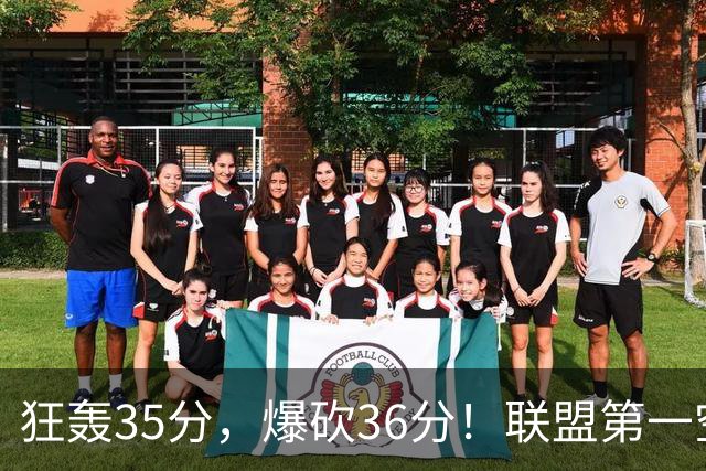 狂轰35分，爆砍36分！联盟第一空砍王诞生，9换1交易亏大了