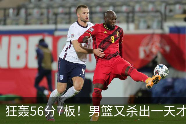 狂轰56分7板！男篮又杀出一天才后卫 他会成为下一个郭艾伦吗？
