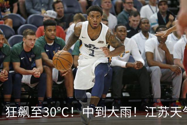 狂飙至30℃！中到大雨！江苏天气全乱了