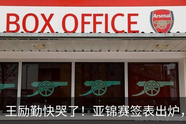 王励勤快哭了！亚锦赛签表出炉，黄友政身陷死亡签，蒯曼压力大