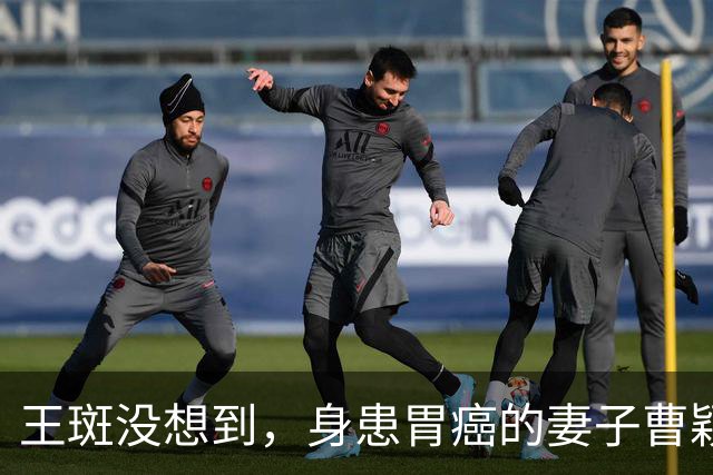 王斑没想到，身患胃癌的妻子曹颖，竟提前给自己留下一张“好牌”
