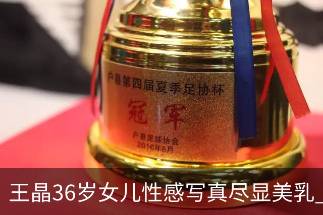 王晶36岁女儿性感写真尽显美乳 父母:穿这么少？