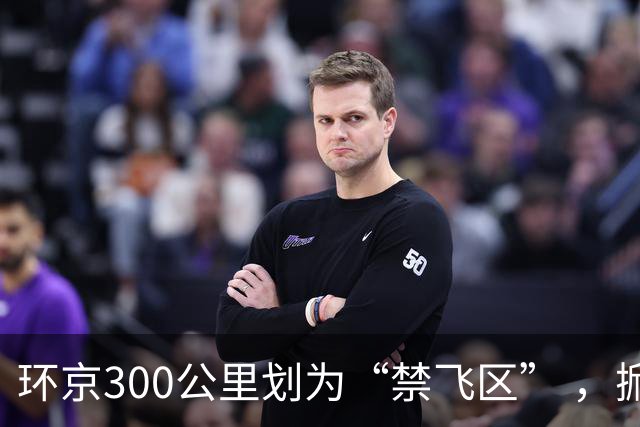 环京300公里划为“禁飞区” ，掀起新一波京企“外迁潮”