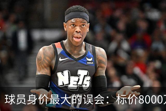 球员身价最大的误会：标价8000万不等于有人买，内马尔转会揭开足坛定价内幕
