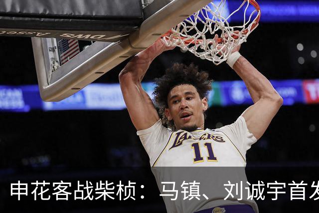 申花客战柴桢：马镇、刘诚宇首发，蒋圣龙替补，柴桢8外援出战