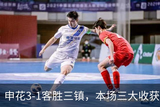 申花3-1客胜三镇，本场三大收获：新人敢打、伤兵归队、主帅立威
