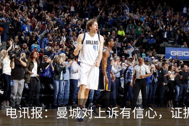 电讯报：曼城对上诉有信心，证据来自邮件、信件和银行对账单