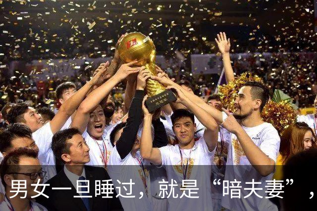 男女一旦睡过，就是“暗夫妻”，这哪是迷信，分明是人性真相！