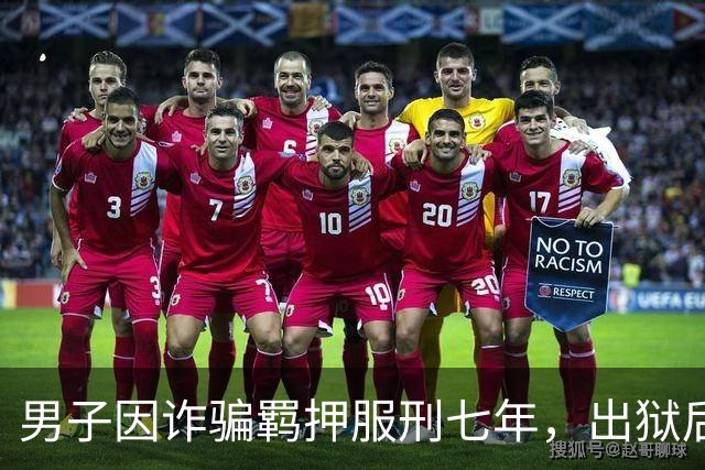 男子因诈骗羁押服刑七年，出狱后发现账户数十万资金被转走仅剩6.43元，“有47万转到银行卡后用于多人充值转账、还款消费”，警方立案侦查